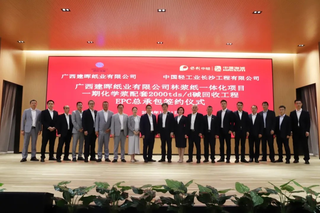 廣西建暉紙業(yè)有限公司林漿紙一體化項(xiàng)目一期化學(xué)漿配套2000tds/d堿回收工程總承包合同簽約儀式成功舉行！